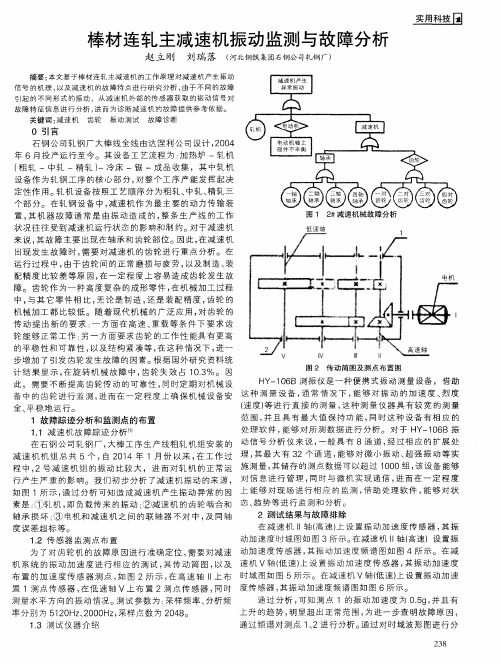 棒材连轧主减速机振动监测与故障分析