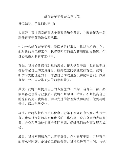 新任青年干部表态发言稿