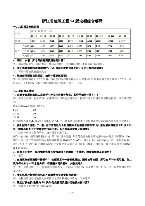 浙江省“1994版计价依据”综合解释