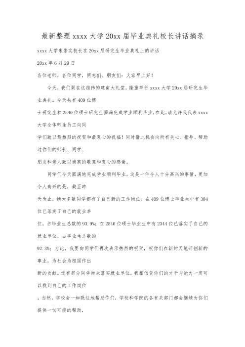 最新整理厦门大学20xx届毕业典礼校长讲话摘录.docx