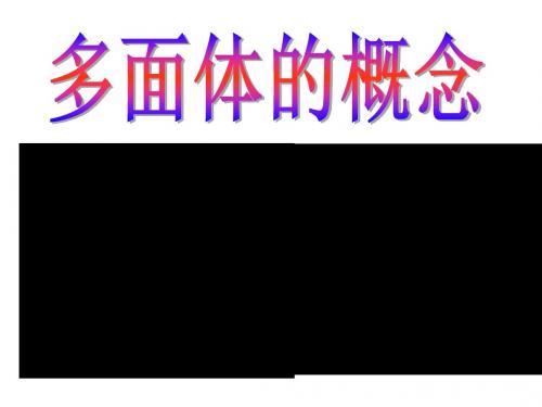 棱柱棱锥棱台的定义及特点