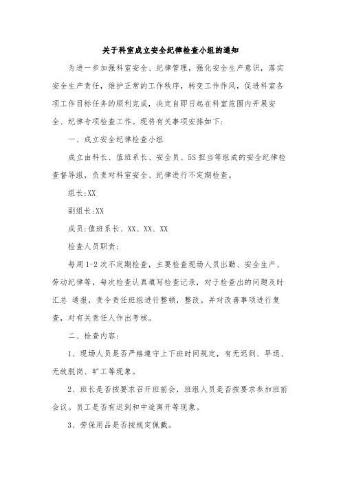 关于科室成立安全纪律检查小组的通知范文