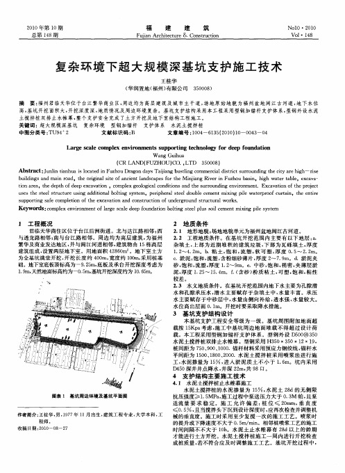 复杂环境下超大规模深基坑支护施工技术