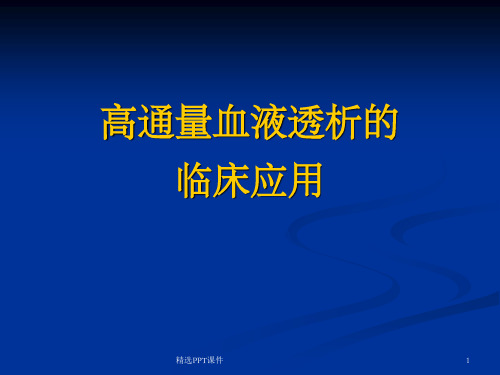 高通量血液透析的临床应用PPT课件