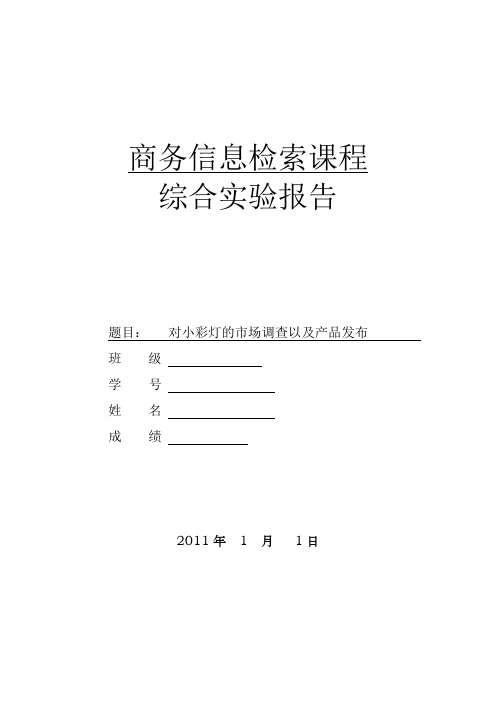 商务信息检索实验报告