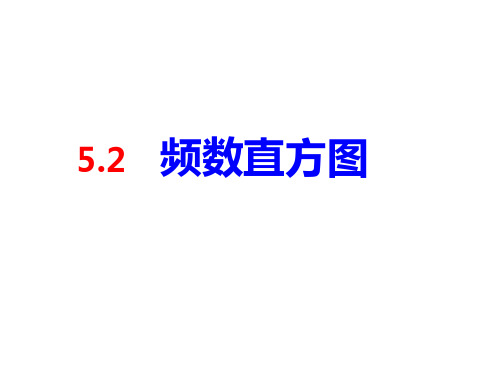 5.2频数分布直方图