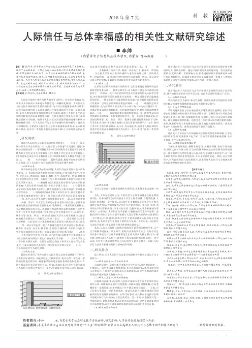 人际信任与总体幸福感的相关性文献研究综述