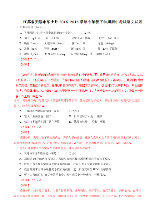 精品:江苏省无锡市华士片2015-2016学年七年级下学期期中考试语文试题(解析版)