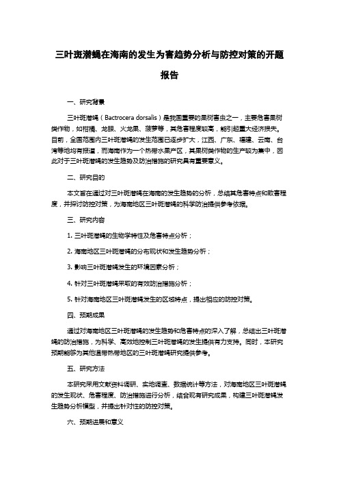 三叶斑潜蝇在海南的发生为害趋势分析与防控对策的开题报告