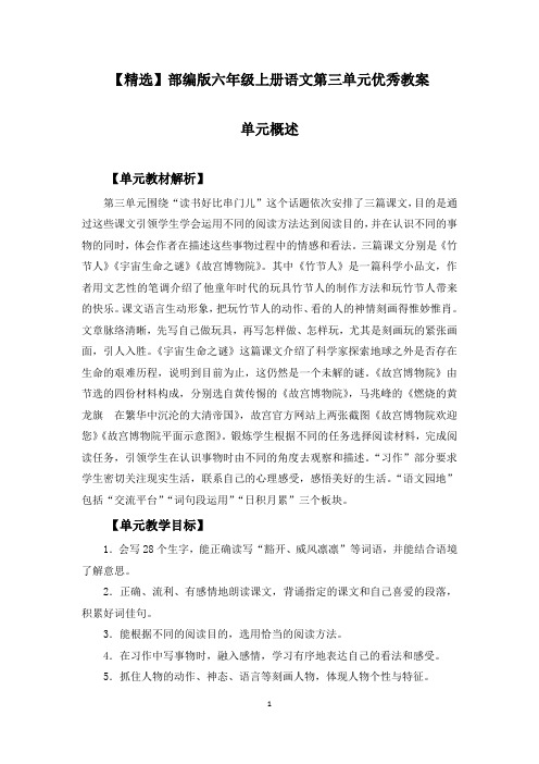 【精选】部编版六年级上册语文第三单元《竹节人、宇宙生命、故宫、习作、语文园地》优秀教案