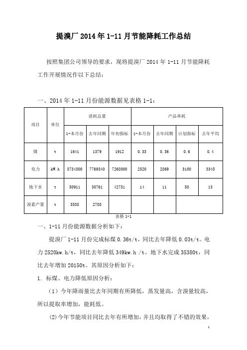 2014年1-11月节能降耗工作总结