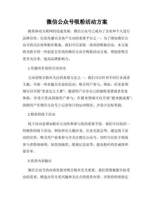 微信公众号吸粉活动方案