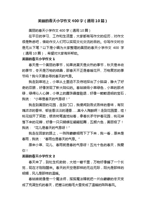 美丽的春天小学作文400字（通用10篇）