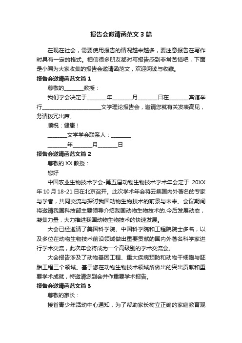 报告会邀请函范文3篇