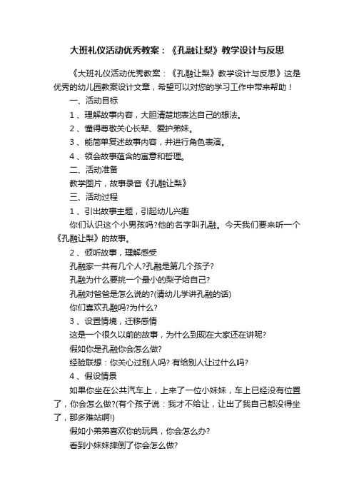 大班礼仪活动优秀教案：《孔融让梨》教学设计与反思