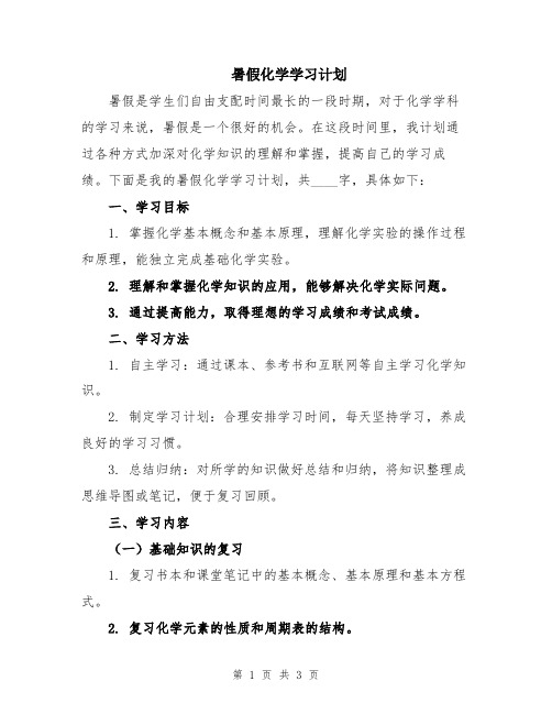 暑假化学学习计划