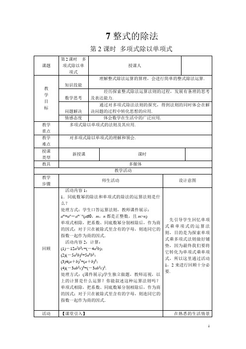 北师大版七年级数学下册1.7 第2课时多项式除以单项式