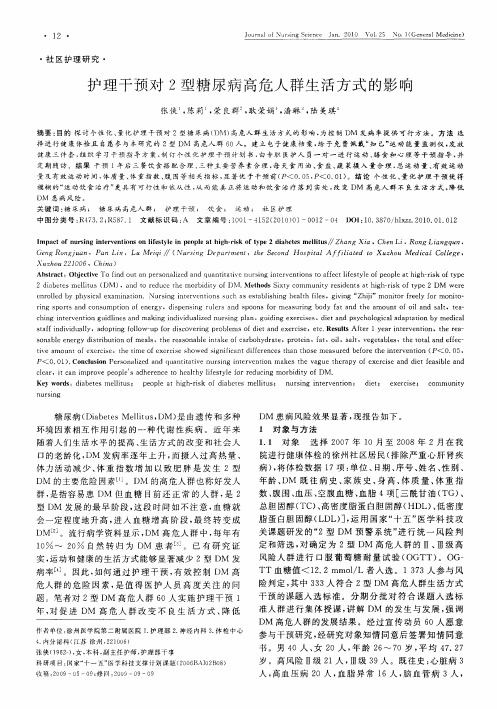 护理干预对2型糖尿病高危人群生活方式的影响