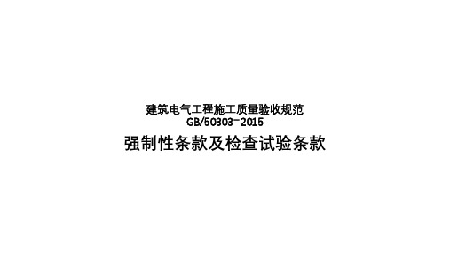 电气工程规范强条、检测试验条款