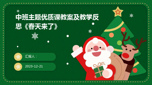 中班主题优质课教案及教学反思《春天来了》