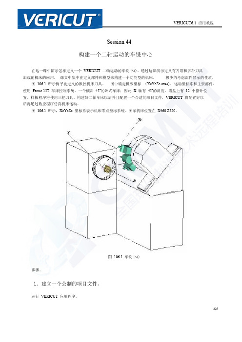 vericut6中文教程-构建二轴车铣复合机床