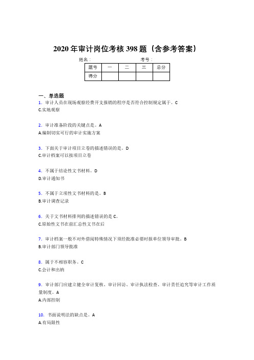 精选最新版2020年审计岗位模拟题库398题(含标准答案)