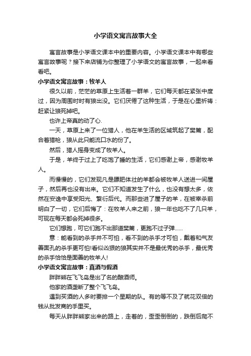 小学语文寓言故事大全