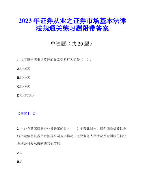 2023年证券从业之证券市场基本法律法规通关练习题附带答案