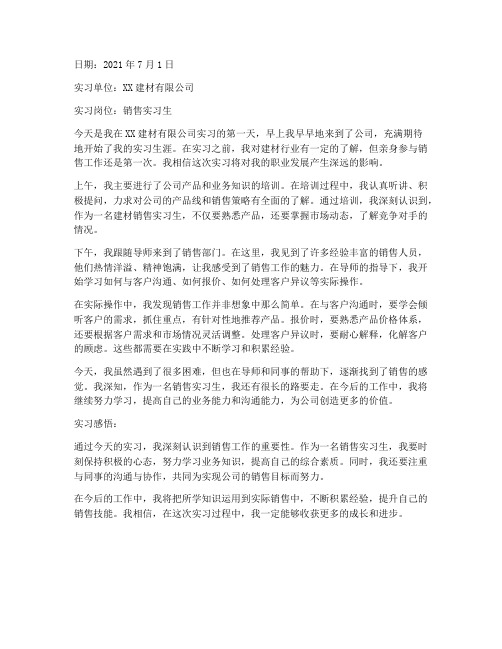 建材销售实习报告日记