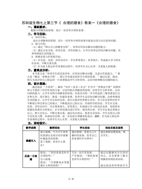 苏科版生物七上第三节《 合理的膳食》教案一