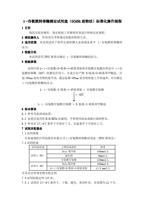 γ-谷氨酰转移酶测定试剂盒(GCANA底物法)标准化操作规程GT-SOP