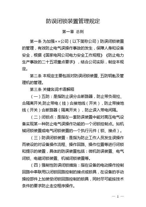 防误闭锁装置管理规定