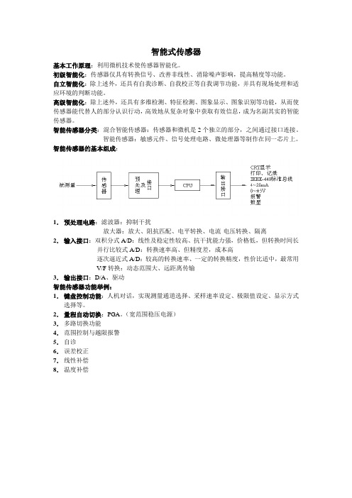 智能传感器