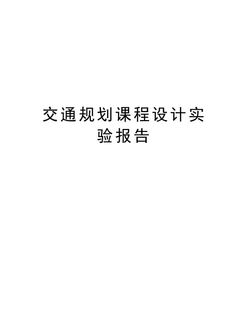 交通规划课程设计实验报告