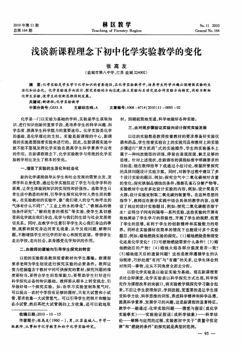 浅谈新课程理念下初中化学实验教学的变化