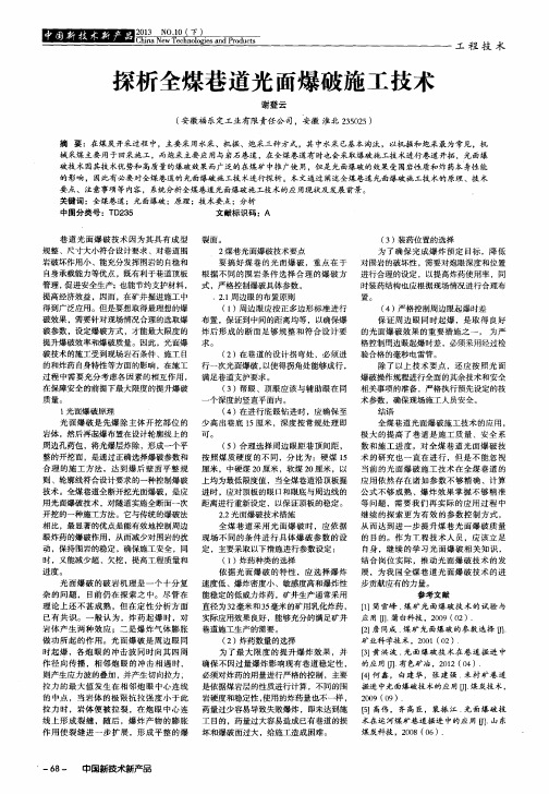 探析全煤巷道光面爆破施工技术