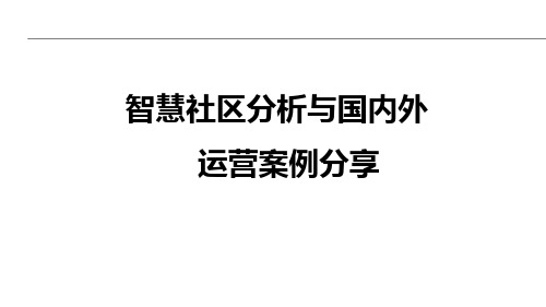 智慧社区分析与国内外运营案例分享