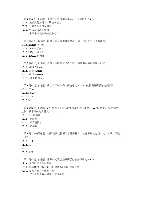 黑龙江省造价员继教育考题土建答案