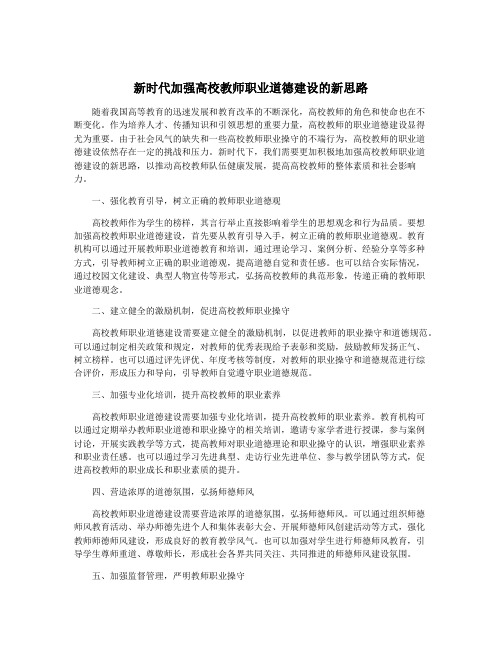 新时代加强高校教师职业道德建设的新思路