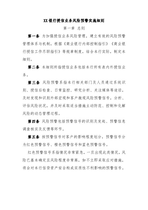 XX银行授信业务风险预警实施细则