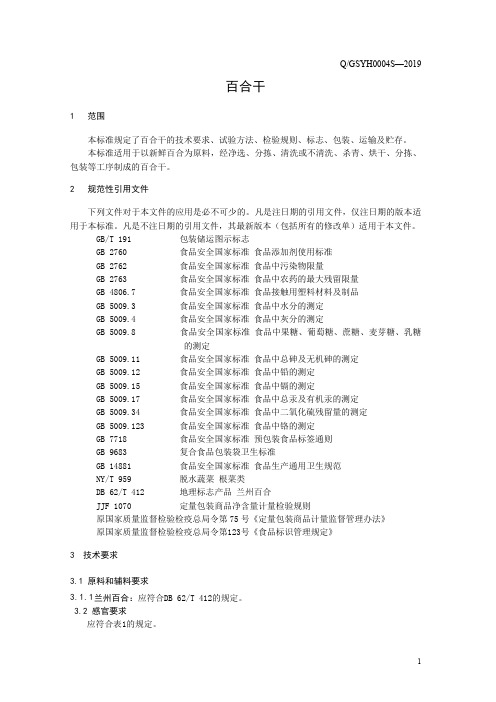 百合干2(食品安全企业标准)