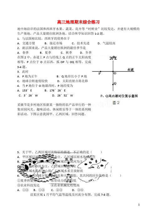 山东省潍坊第一中学高三地理上学期期末综合练习