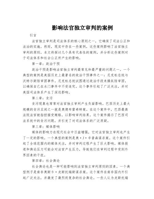 影响法官独立审判的案例