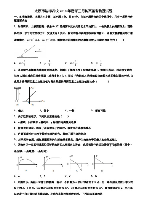 太原市达标名校2018年高考三月仿真备考物理试题含解析