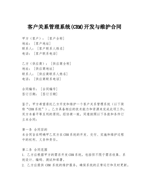 客户关系管理系统(CRM)开发与维护合同