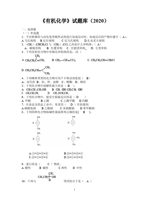 2020高考复习《有机化学》试题库