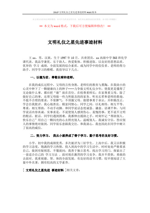 2018-文明礼仪之星先进事迹材料word版本 (1页)