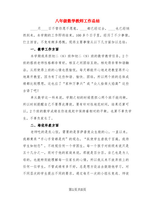 八年级数学教师工作总结(3篇)