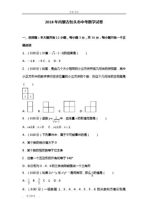 2018年内蒙古包头市中考数学试卷