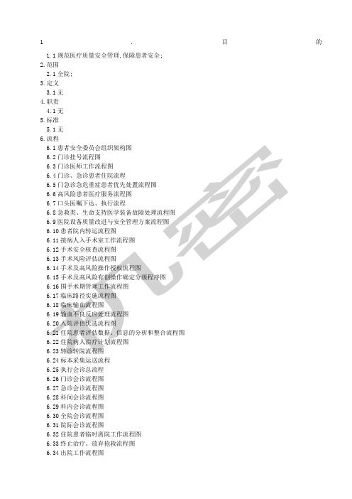 医疗质量安全管理工作流程